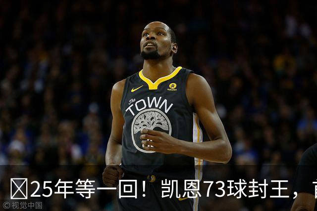 ​25年等一回！凯恩73球封王，首夺2026男子金球奖