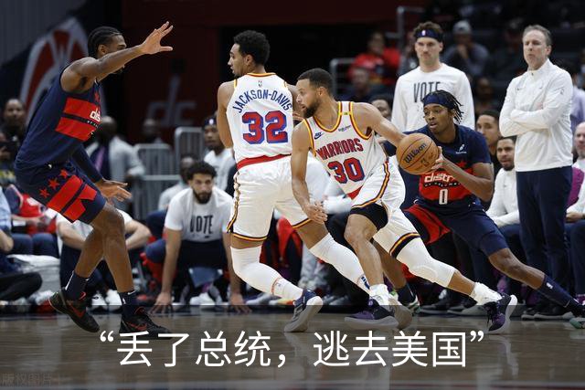 “丢了总统，逃去美国”
