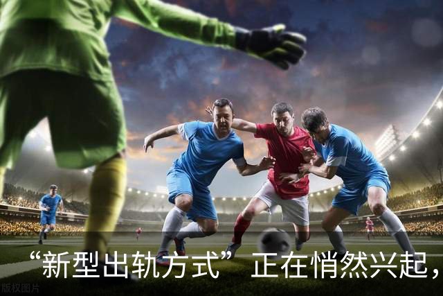 “新型出轨方式”正在悄然兴起，不私会，不开房，却毁掉千万家庭