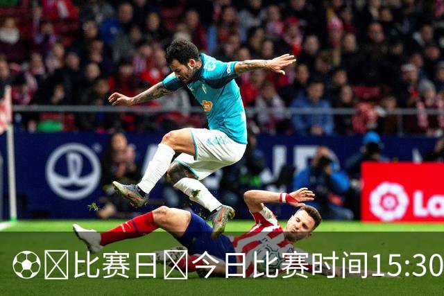 ⚽️比赛日🕞今日比赛时间15:30🌞赛时体感温度20摄氏度