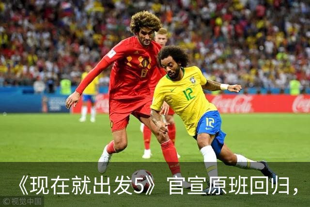 《现在就出发5》官宣原班回归，终结数月换角传闻