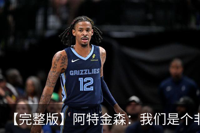 【完整版】阿特金森：我们是个非常冷静的团队 阿伦能影响胜负