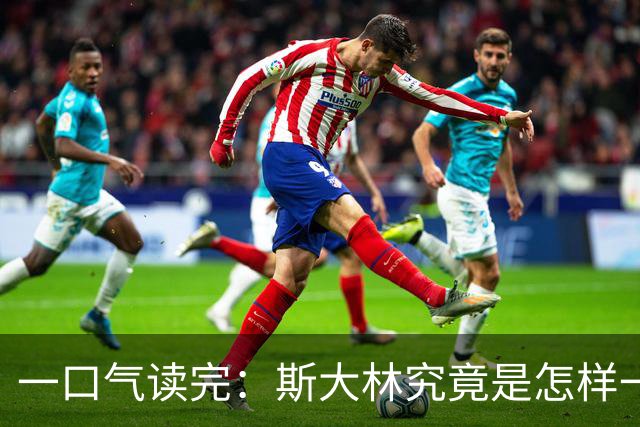 一口气读完：斯大林究竟是怎样一步步登上权力巅峰的？
