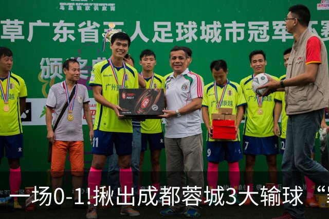 一场0-1!揪出成都蓉城3大输球“罪人”，表现拉胯+不堪重任，球迷:菜的抠脚