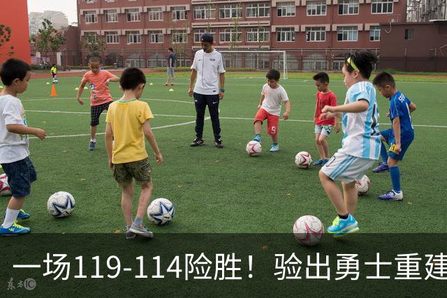 一场119-114险胜！验出勇士重建基石+未来核心！科尔将面临调整