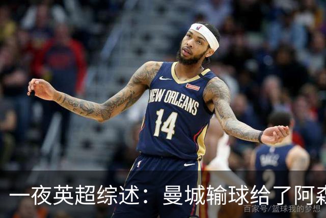 一夜英超综述：曼城输球给了阿森纳机会，切尔西输热刺惹球迷不满