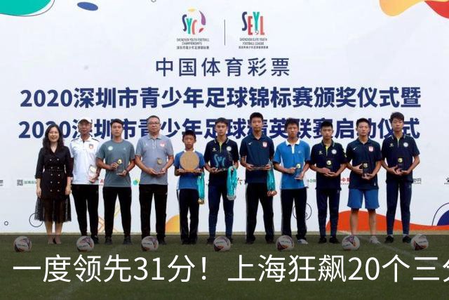 一度领先31分！上海狂飙20个三分打崩广东防线 卢伟末节放水还3-17