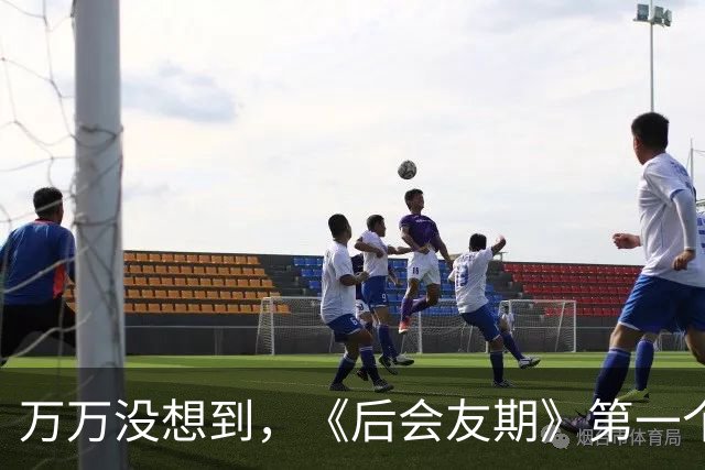万万没想到，《后会友期》第一个塌的是“何洁”
