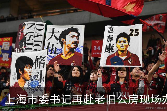 上海市委书记再赴老旧公房现场办公，信号不一般