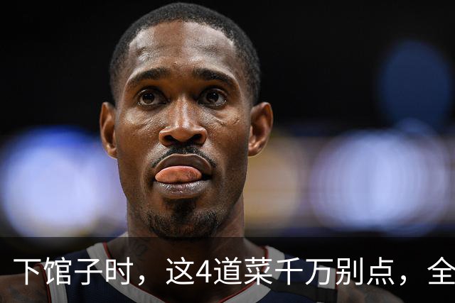 下馆子时，这4道菜千万别点，全是预制菜，老板自己都很少吃！