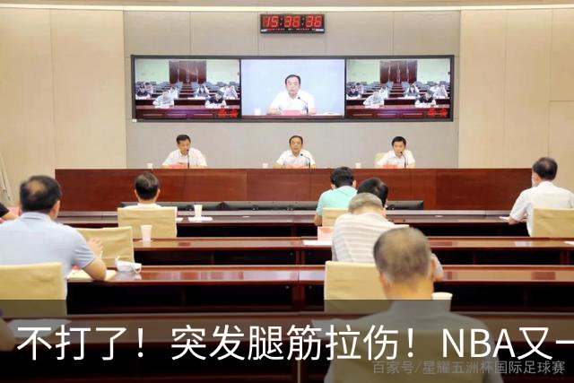 不打了！突发腿筋拉伤！NBA又一个球星倒下