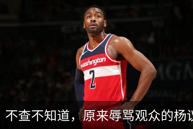 不查不知道，原来辱骂观众的杨议，家底这么厚，与郭德纲旧怨被扒