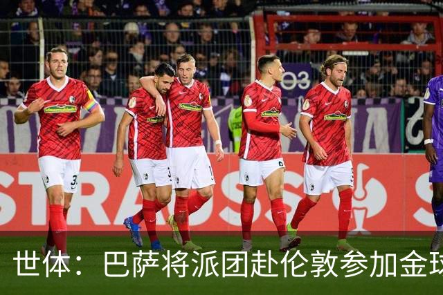 世体：巴萨将派团赴伦敦参加金球奖，拉波尔塔带队