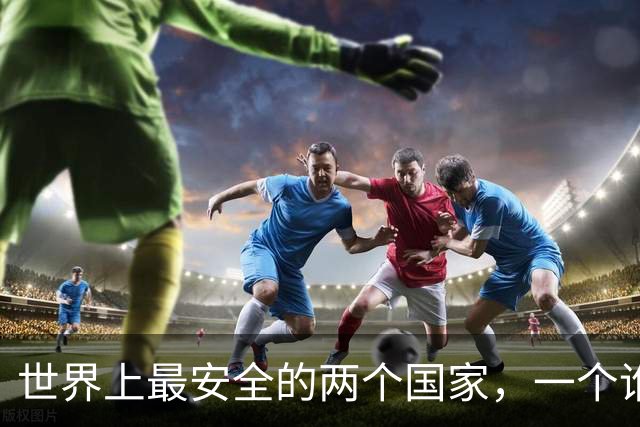 世界上最安全的两个国家，一个谁也打不过，一个谁也不敢打