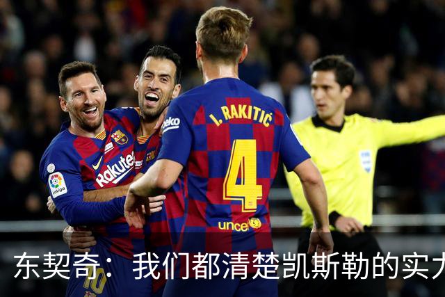 东契奇：我们都清楚凯斯勒的实力 他的表现并没有让我吃惊