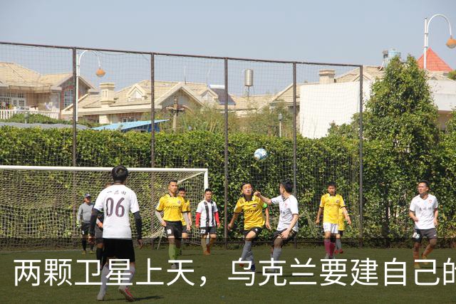 两颗卫星上天，乌克兰要建自己的通信网