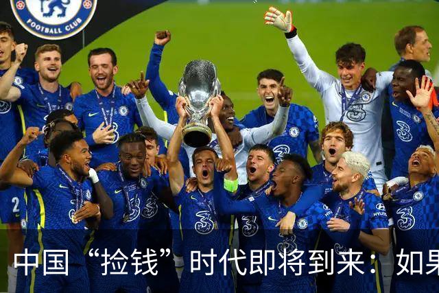 中国“捡钱”时代即将到来：如果手中只有10万，试试盯住这两条线