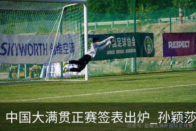 中国大满贯正赛签表出炉 孙颖莎蒯曼钱天一同区