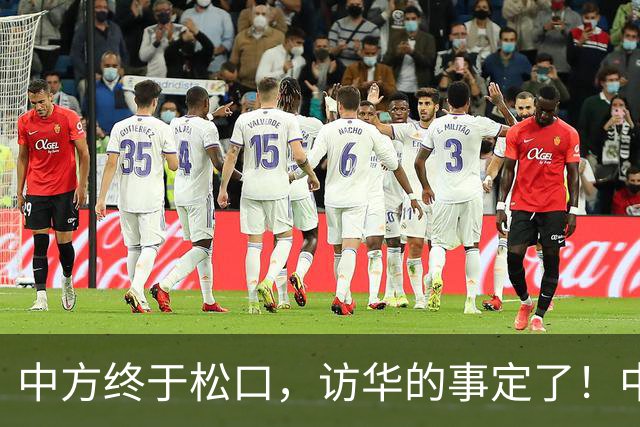 中方终于松口，访华的事定了！中方仁至义尽，高市成了最大输家