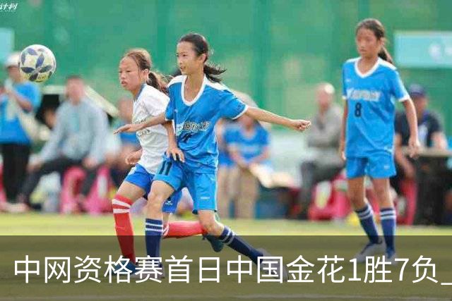 中网资格赛首日中国金花1胜7负 郑钦文首轮轮空