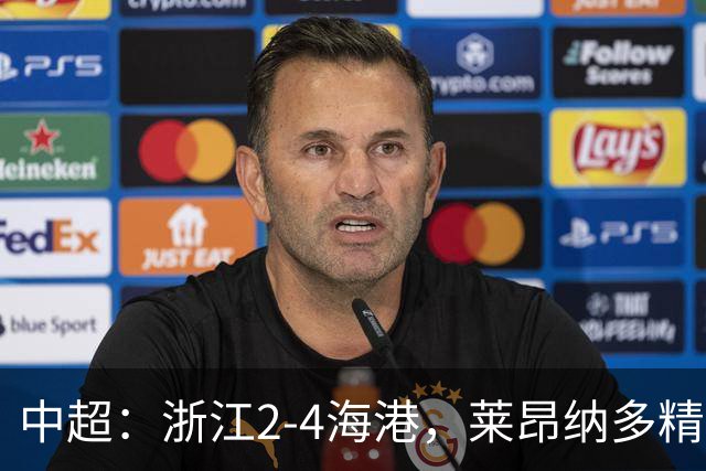 中超：浙江2-4海港，莱昂纳多精彩破门，颜骏凌扑点