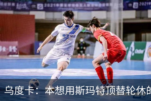 乌度卡：本想用斯玛特顶替轮休的范乔丹，但我们依然充满信心