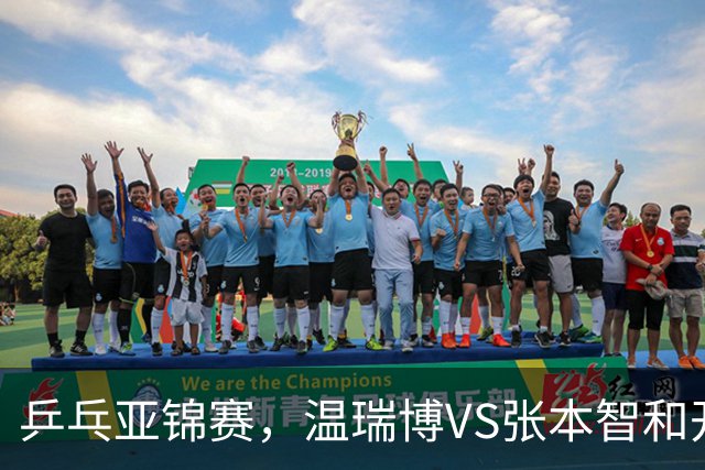 乒乓亚锦赛，温瑞博VS张本智和开球时间敲定，央视不直播，球迷祝福