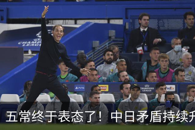 五常终于表态了！中日矛盾持续升级，五大常任理事国不再沉默，纷纷亮明立场，外界没想到它们竟会这样选边