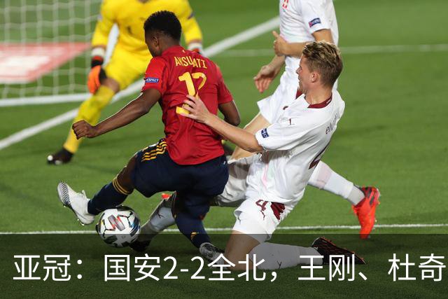 亚冠：国安2-2全北，王刚、杜奇亚克破门，达万失良机