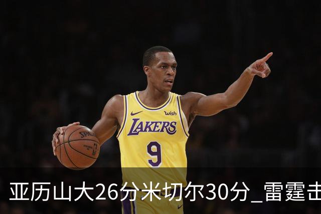 亚历山大26分米切尔30分 雷霆击败太阳4连胜