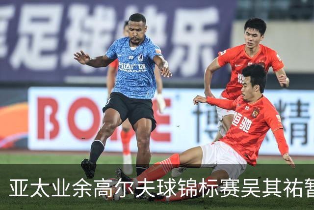 亚太业余高尔夫球锦标赛吴其祐暂列第六