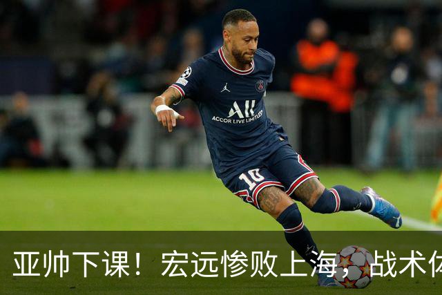亚帅下课！宏远惨败上海，战术体系全面崩盘，球迷呼吁杜锋回归！