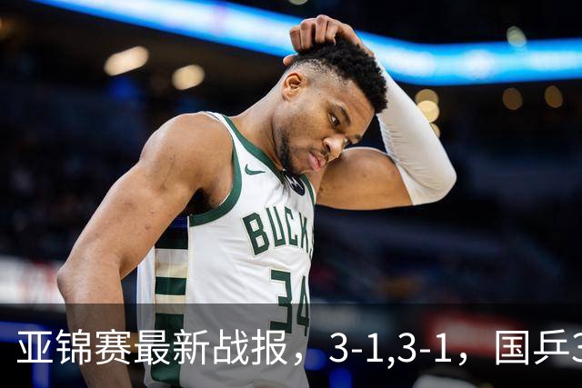 亚锦赛最新战报，3-1,3-1，国乒3人冲击四强，连续两场逆转太难了