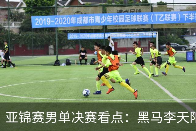 亚锦赛男单决赛看点：黑马李天阳迎战张本智和，削球打法能否夺冠