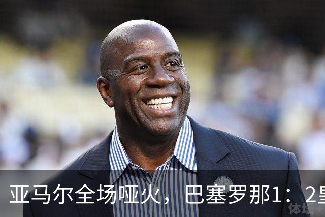 亚马尔全场哑火，巴塞罗那1：2皇家马德里赛后评分