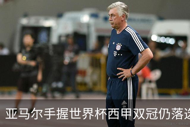 亚马尔手握世界杯西甲双冠仍落选金球奖，凯恩凭德甲德国杯当选