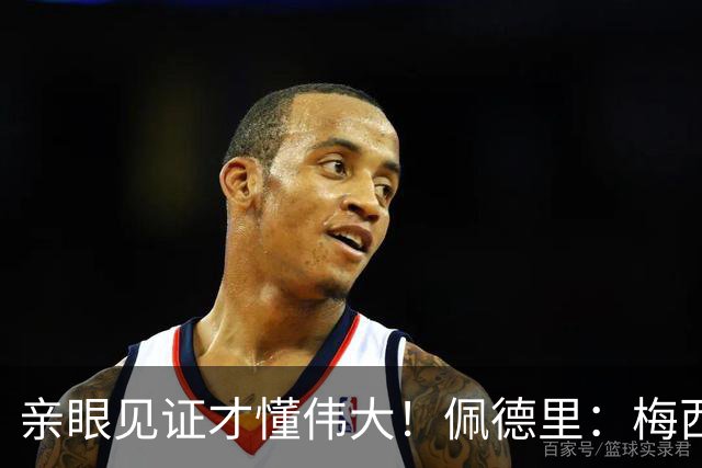 亲眼见证才懂伟大！佩德里：梅西历史最佳无人能比，巴萨欠球王一场告别