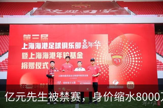 亿元先生被禁赛，身价缩水8000万欧元，被重罚的格拉利什提前进入退役倒计时