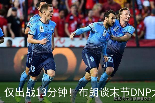 仅出战13分钟！布朗谈末节DNP大桥：刚找到了适合的阵容