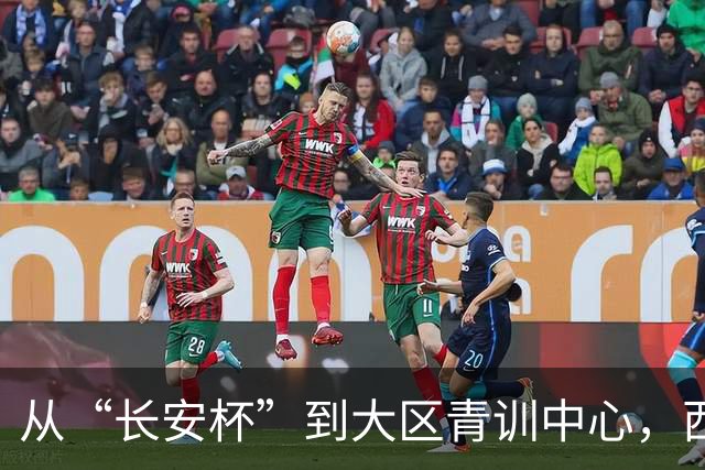 从“长安杯”到大区青训中心，西安为西北少年架好向上的梯子