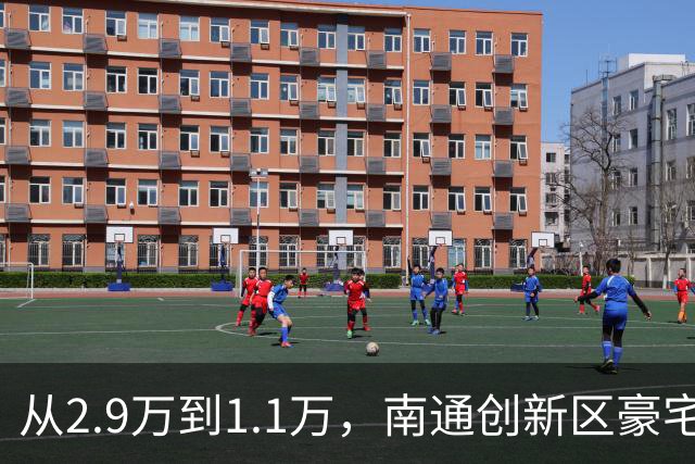 从2.9万到1.1万，南通创新区豪宅再现“地板价”