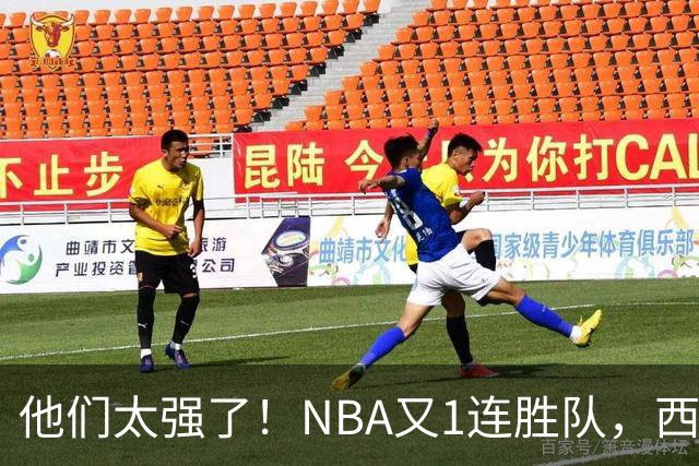 他们太强了！NBA又1连胜队，西部劲旅22分大胜，7人上双打嗨了！
