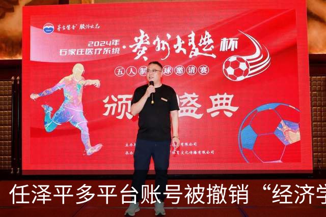 任泽平多平台账号被撤销“经济学家”认证