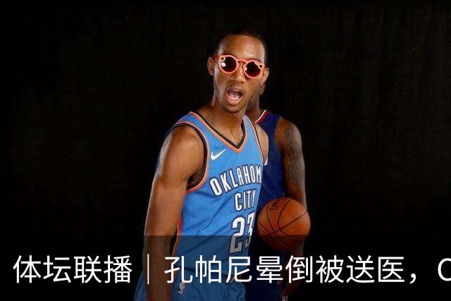 体坛联播｜孔帕尼晕倒被送医，C罗进球引发乌龙球争议