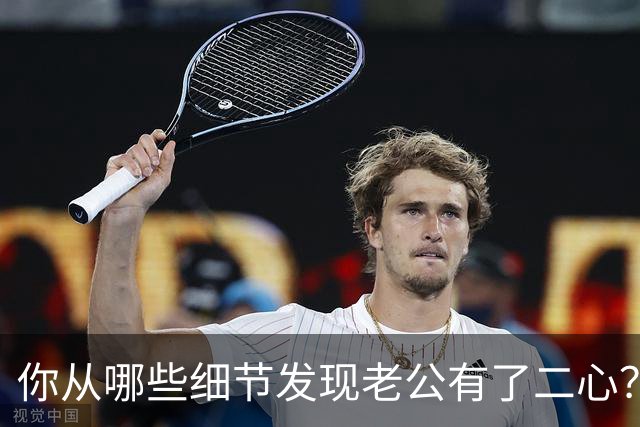 你从哪些细节发现老公有了二心？