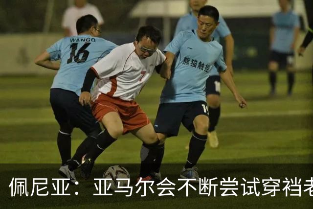 佩尼亚：亚马尔会不断尝试穿裆老将，他已具备带动全队的气质