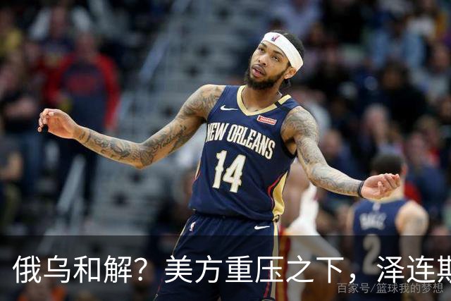 俄乌和解？美方重压之下，泽连斯基提一要求，俄罗斯居然点头了