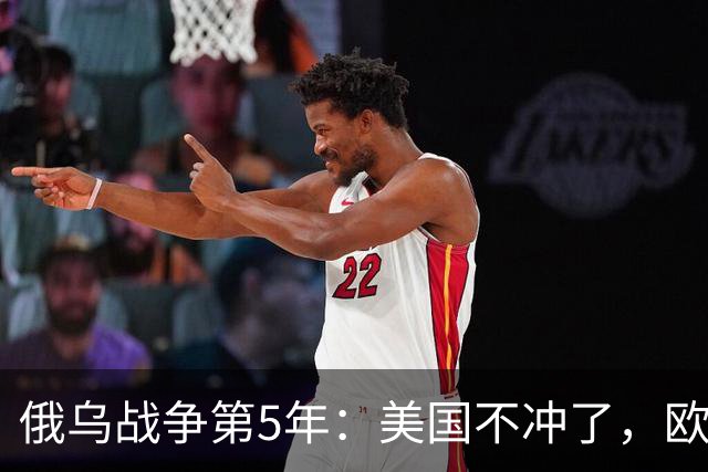 俄乌战争第5年：美国不冲了，欧盟不躲了，印度不闹了，俄不笑了