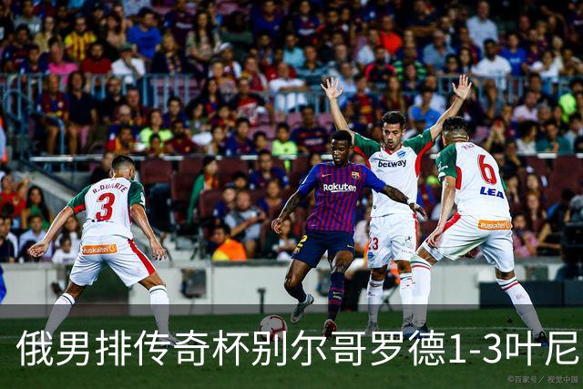 俄男排传奇杯别尔哥罗德1-3叶尼塞 张景胤首发8分