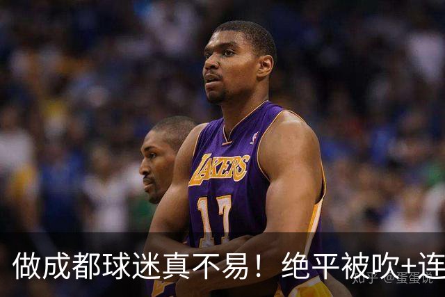 做成都球迷真不易！绝平被吹+连丢冠军点，末轮要丢冠，真成全中超笑话